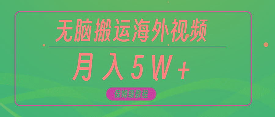 (9361期)无脑搬运海外短视频，3分钟上手0门槛，月入5W+-简创项目网