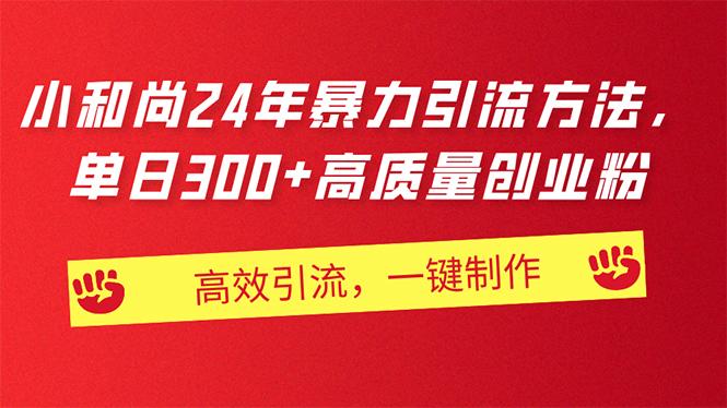 AI小和尚24年暴力引流方法，单日300+高质量创业粉，高效引流，一键制作-简创项目网