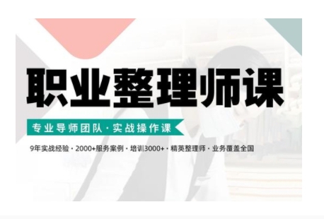 职业整理师培训(新版)，实战操作课-简创项目网