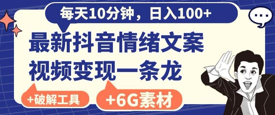 每日10分钟，日入100+，最新抖音情绪文案视频变现一条龙（内送6G素材及破解版软件）-简创项目网
