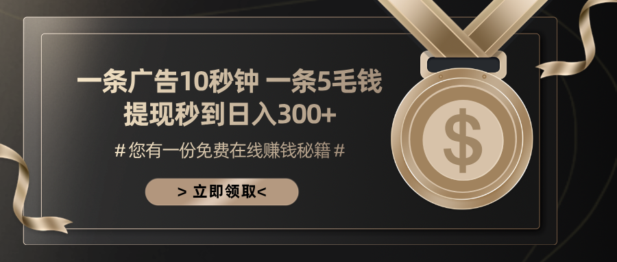 一条广告十秒钟 一条五毛钱 日入300+ 小白也能上手-简创项目网