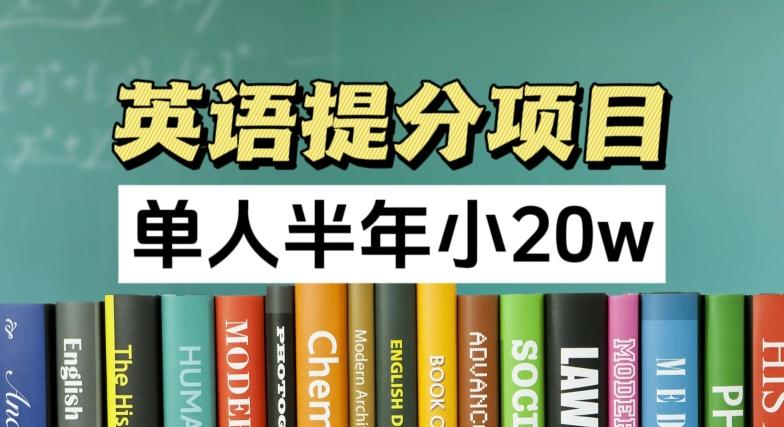 英语提分项目，100%正规项目，单人半年小 20w-简创项目网
