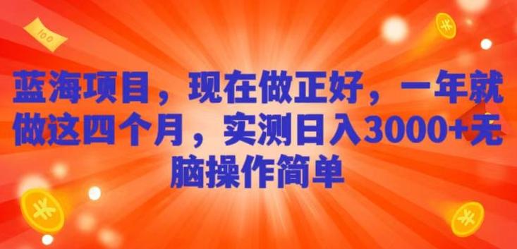 蓝海项目，现在做正好，一年就做这4个月，实测日入3000+，无脑简单操作-简创项目网