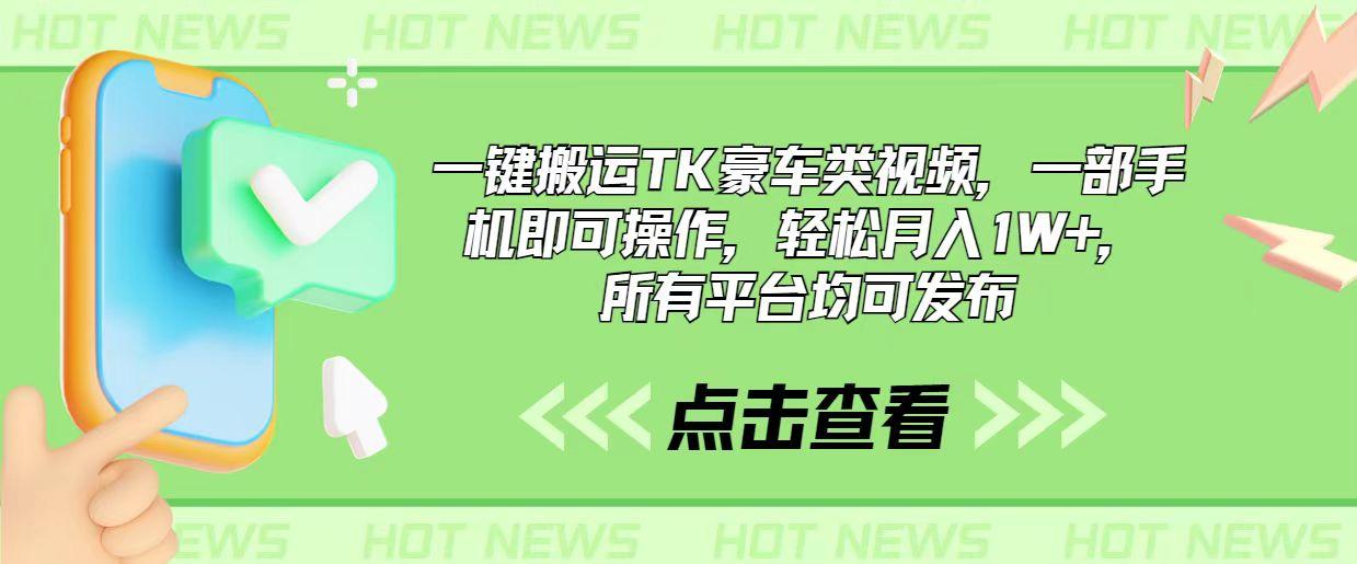 一键搬运TK豪车类视频，一部手机即可操作，轻松月入1W+，所有平台均可发布-简创项目网