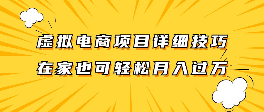 虚拟电商项目详细技巧拆解，保姆级教程，在家也可以轻松月入过万。-简创项目网