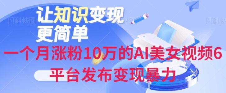 一个月涨粉10万的AI美女视频6平台发布变现暴力-简创项目网