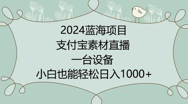 2024年蓝海项目，支付宝素材直播，无需出境，小白也能日入1000+ ，实操教程【揭秘】-简创项目网