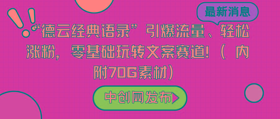 “德云经典语录”引爆流量、轻松涨粉，零基础玩转文案赛道(内附70G素材)-简创项目网
