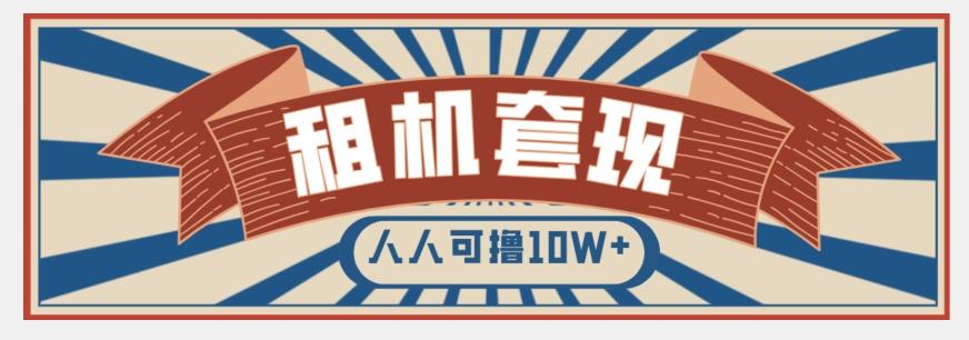 年底最新快速变现项目，手机以租代购套现，人人可撸10W+【揭秘】-简创项目网