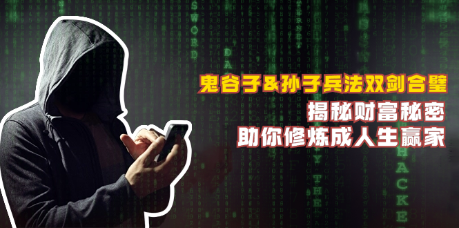 鬼谷子&孙子兵法双剑合璧，揭秘财富秘密，助你修炼成人生赢家-简创项目网
