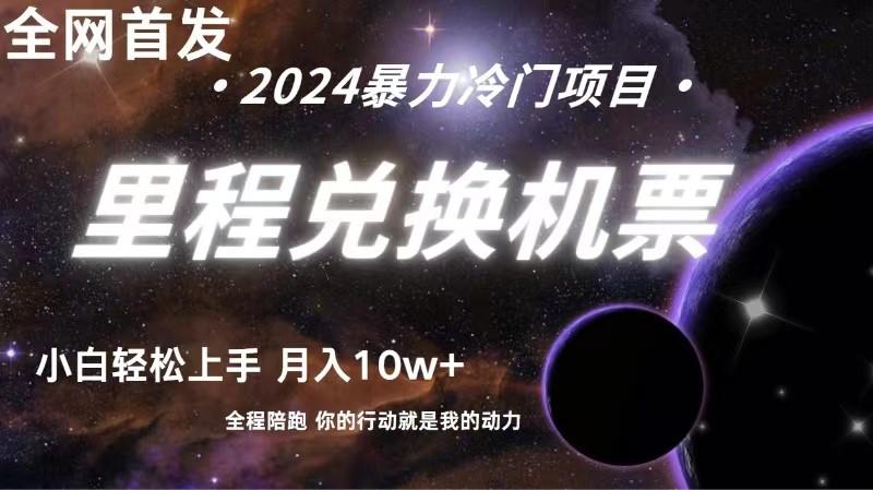 全网首发！里程积分兑换机票售卖，纯手机操作，小白兼职月入10万+-简创项目网