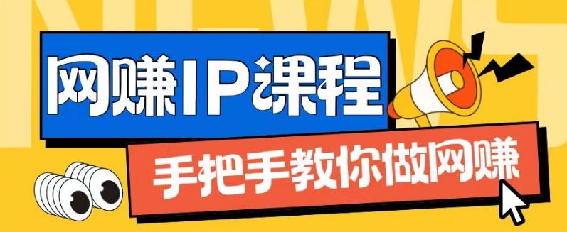 ip合伙人打造1.0，从0到1教你做网创，实现月入过万【揭秘】-简创项目网