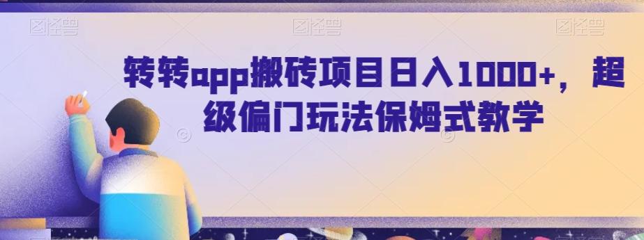 转转app搬砖项目日入1000+，超级偏门玩法保姆式教学-简创项目网
