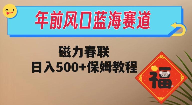 年前风口蓝海赛道，磁力春联，日入500+保姆教程-简创项目网