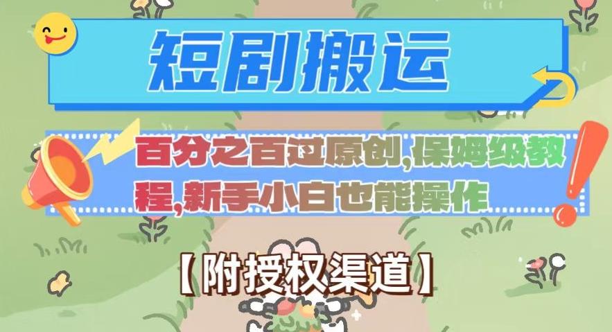 无脑短剧搬运百分之百过原创，保姆级教程【附授权渠道】【揭秘】-简创项目网