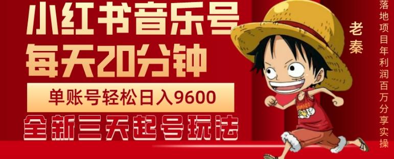 每天20分钟，小红书音乐单账号月入9600,傻瓜式操作，轻松挣钱-简创项目网