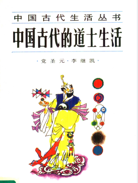 中国古代的道士生活pdf-简创项目网