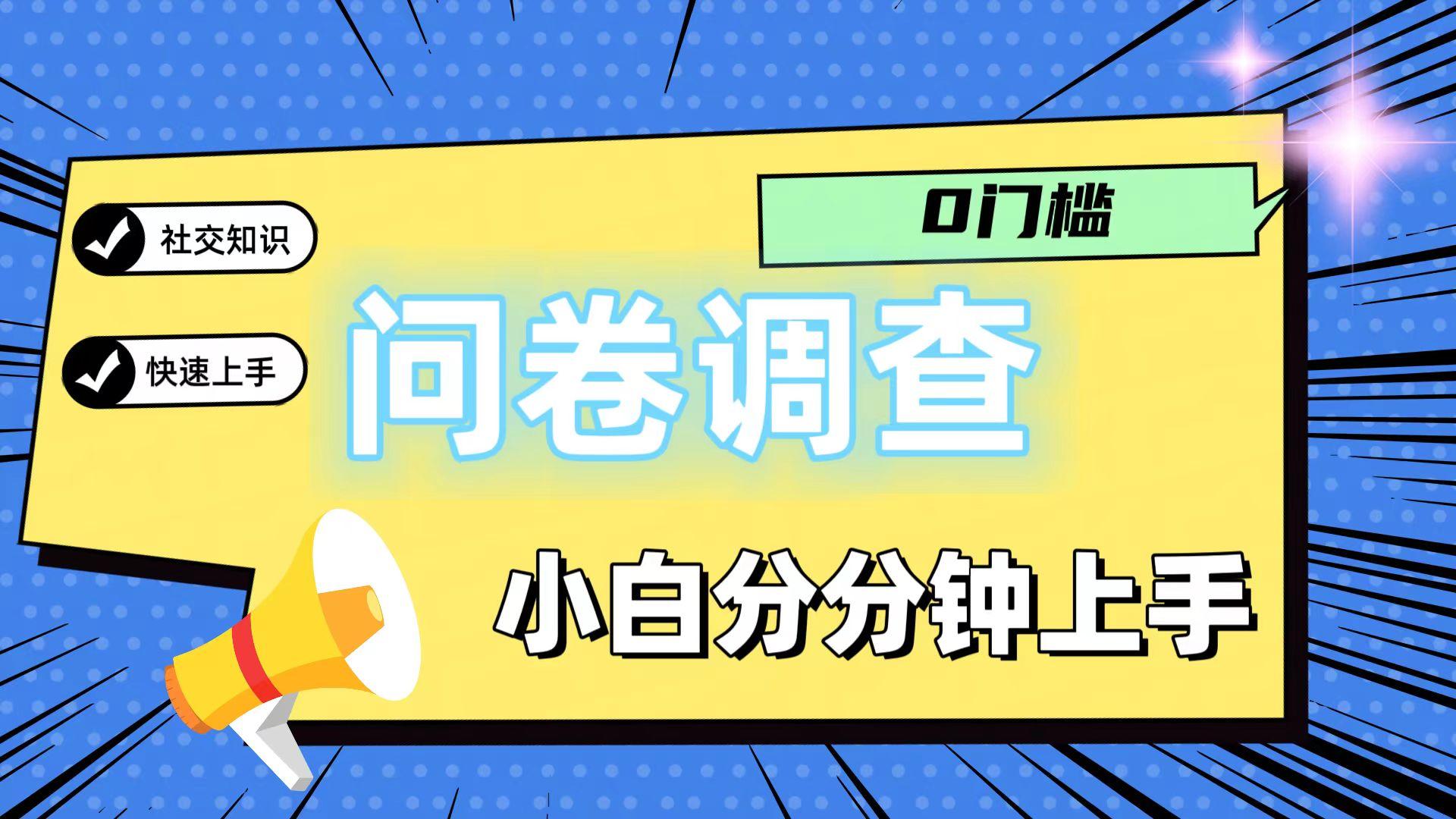 0门槛问卷调查，小白分分钟上手，轻松日入2张-简创项目网