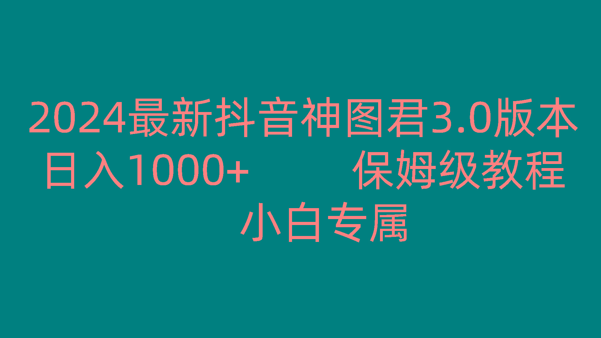 2024最新抖音神图君3.0版本 日入1000+ 保姆级教程 小白专属-简创项目网