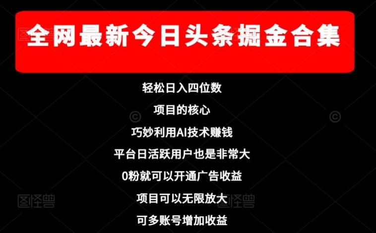 全网最新今日头条掘金合集，轻松日入四位数-简创项目网
