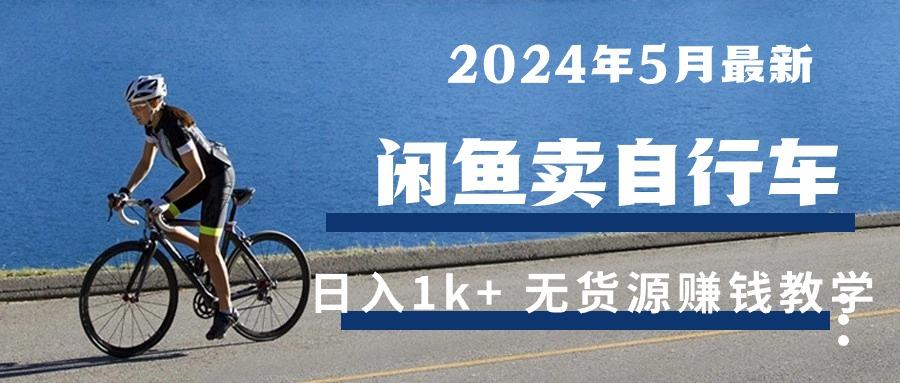 2024年5月闲鱼卖自行车日入1k+ 最新无货源赚钱教学-简创项目网