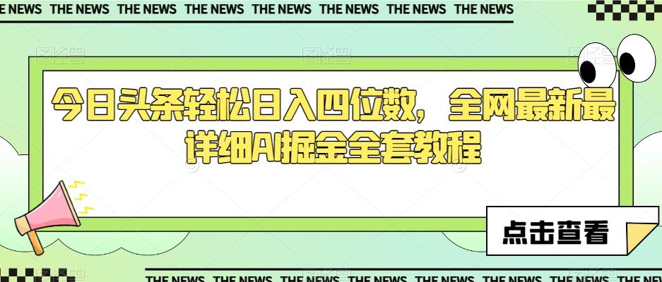 今日头条轻松日入四位数，全网最新最详细AI掘金全套教程【揭秘】-简创项目网