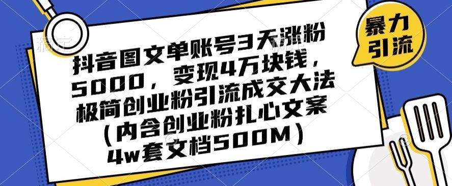 抖音图文单账号3天涨粉5000，变现4万块钱，极简创业粉引流成交大法-简创项目网