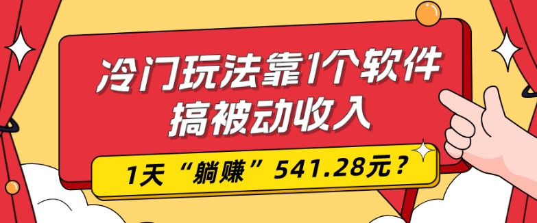 0基础可上手，冷门玩法靠1个软件搞被动收入，1天“躺赚”541.28元？-简创项目网