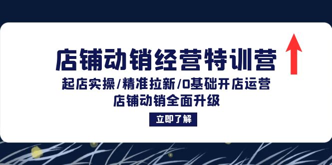 店铺动销经营特训营：起店实操/精准拉新/0基础开店运营/店铺动销全面升级-简创项目网