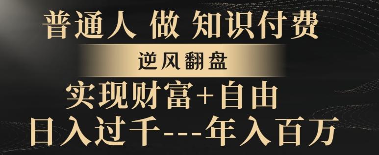 普通人做知识付费，实现财富自由，逆风翻盘，日入过千，年入百万-简创项目网