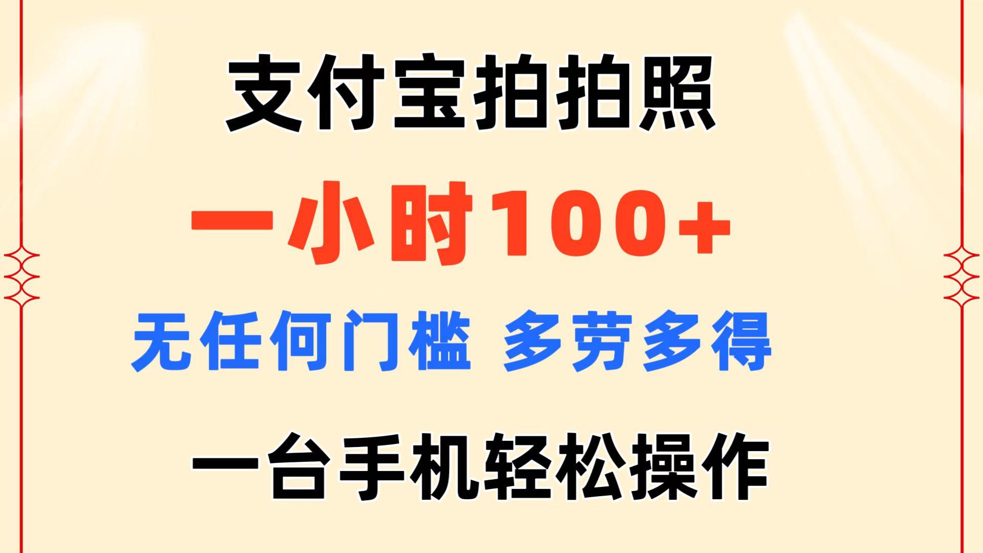 支付宝拍拍照 一小时100+ 无任何门槛  多劳多得 一台手机轻松操作-简创项目网