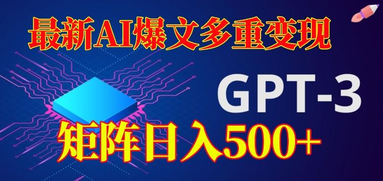 最新AI爆文多重变现，有阅读量就有收益，矩阵日入500+【揭秘】-简创项目网