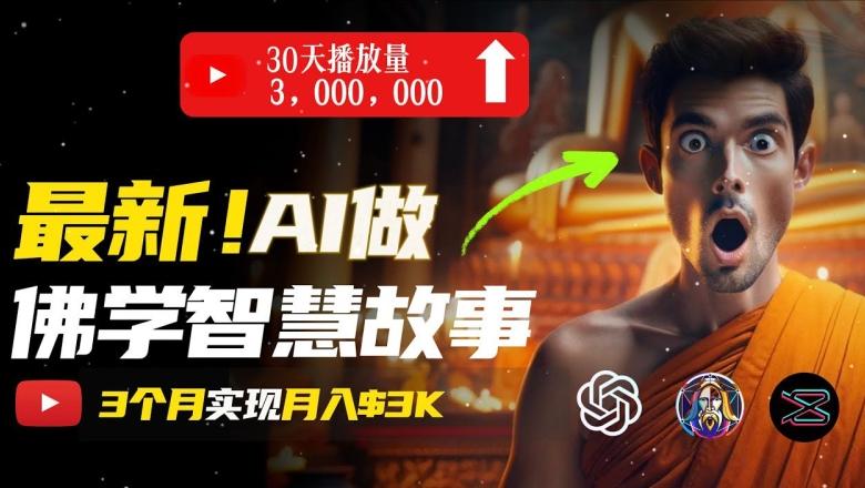 无需露脸，用AI创造治愈系佛学视频，轻松月入过w【揭秘】-简创项目网