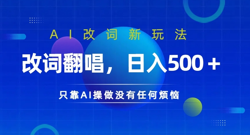 AI改词新玩法，改词翻唱，日入几张，只靠AI操做没有任何烦恼【揭秘】-简创项目网