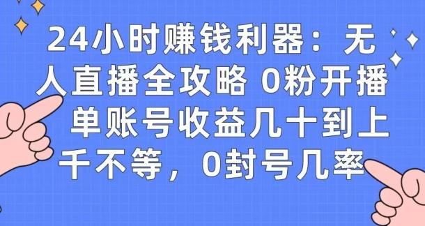 0粉开播20分钟赚135，30分钟学会上手实操，单账号收益几十到上千不等，0封号几率-简创项目网