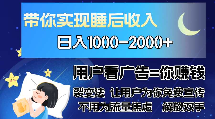 广告裂变法 操控人性 自发为你免费宣传 人与人的裂变才是最佳流量 单日…-简创项目网