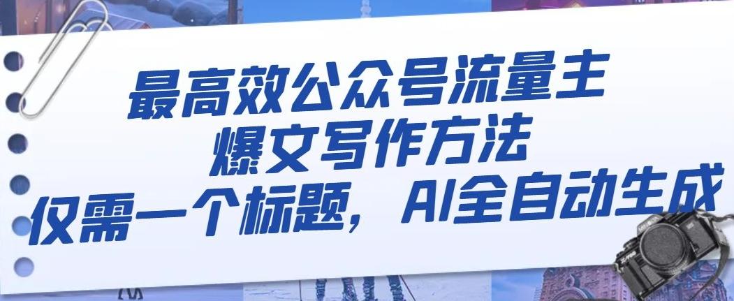 最高效公众号流量主爆文写作方法，仅需一个标题，AI全自动生成【揭秘】-简创项目网