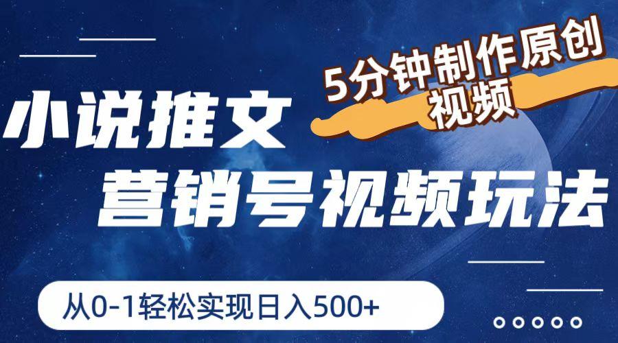 小说推文营销号视频玩法，5分钟制作原创视频，从0到1轻松实现日入500+-简创项目网