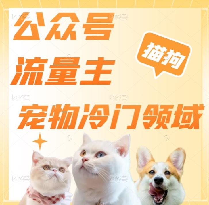 公众号流量主，萌宠冷门领域，单日收益2000+，简单暴力掘金，矩阵操作，无限放大收益！-简创项目网