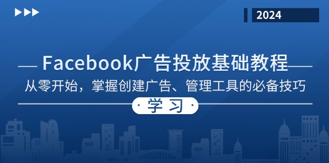 Facebook 广告投放基础教程：从零开始，掌握创建广告、管理工具的必备技巧-简创项目网