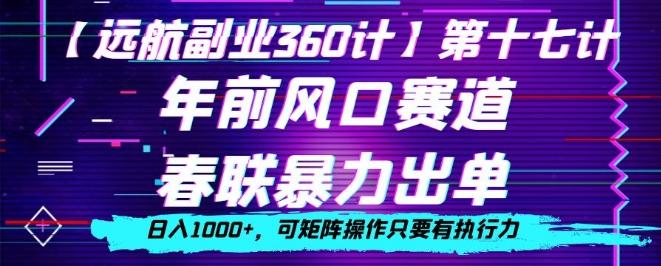 年前风口赛道，春联暴力出单，日入1000+，可矩阵操作只要有执行力-简创项目网