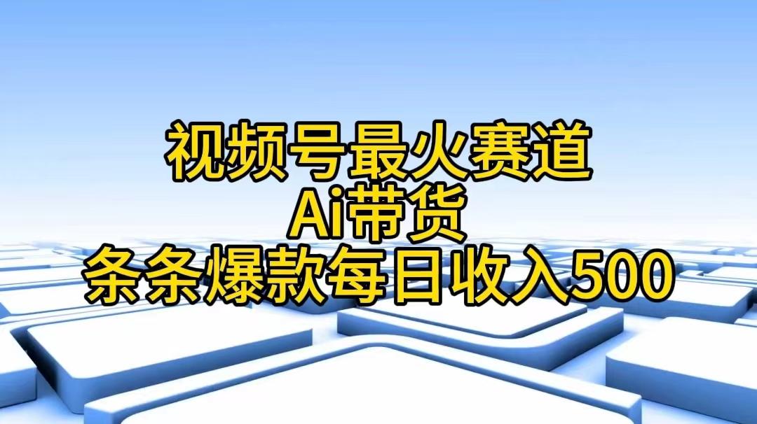 视频号最火赛道——Ai带货条条爆款每日收入500-简创项目网