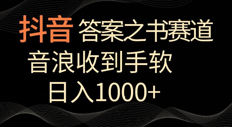 抖音答案之书赛道，每天两三个小时，音浪收到手软，日入1000+【揭秘】-简创项目网