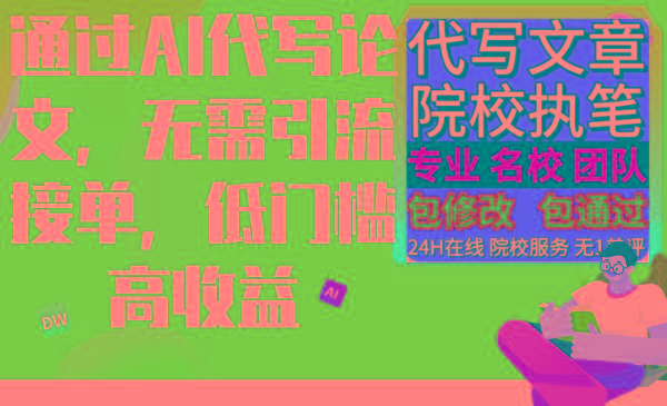 通过AI代写论文，无需引流接单，低门槛高收益-简创项目网