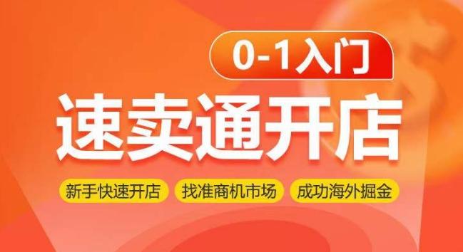 速卖通开店0-1入门，新手快速开店 找准商机市场 成功海外掘金-简创项目网