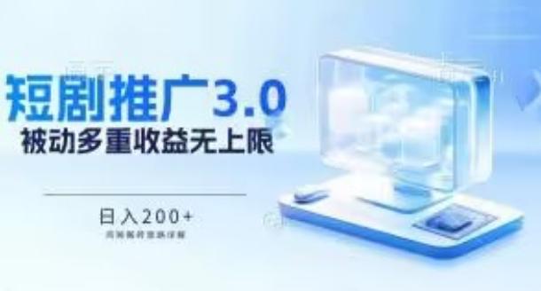 推广短剧3.0.鸡贼搬砖玩法详解，被动收益日入200+，多重收益每天累加，坚持收益无上限【揭秘】-简创项目网