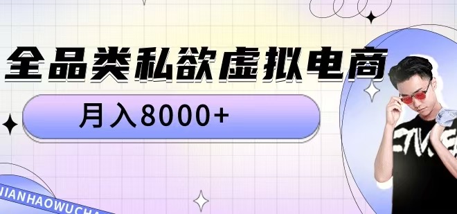 全品类私欲虚拟电商，月入8000+【揭秘】-简创项目网