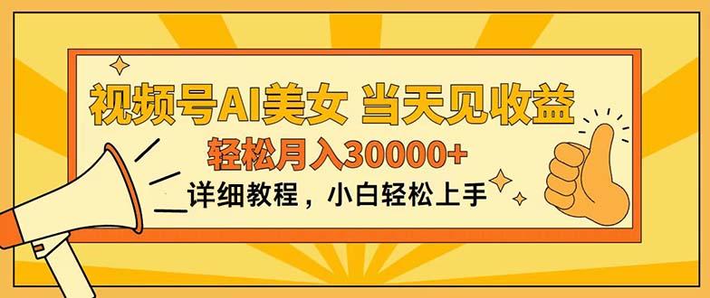 视频号AI美女，上手简单，当天见收益，轻松月入30000+-简创项目网