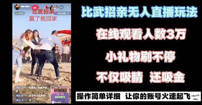 最近很火的无人直播“比武招亲”的一个玩法项目简单-简创项目网