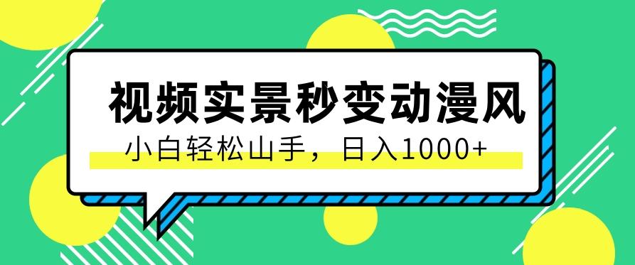 用软件把实景制作漫画视频，简单操作带来高分成计划，日入1000+【视频+软件】-简创项目网